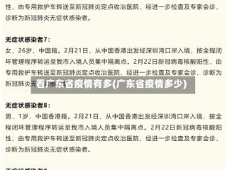 看广东省疫情有多(广东省疫情多少)