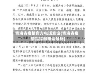 青海省疫情官方电话查询(青海省疫情指挥部电话号码)