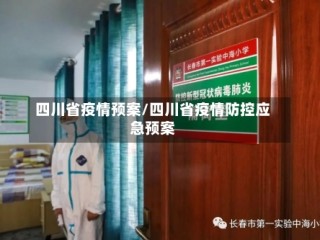 四川省疫情预案/四川省疫情防控应急预案