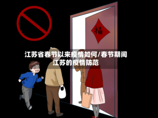 江苏省春节以来疫情如何/春节期间江苏的疫情防范