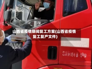 山西省疫情期间复工方案(山西省疫情复工复产文件)