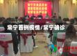 常宁首例疫情/常宁确诊
