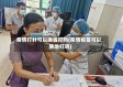 疫情打针可以换省打吗(疫情疫苗可以异地打吗)