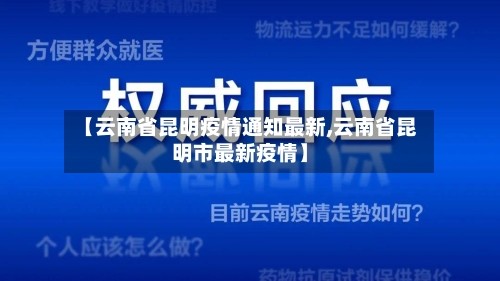 【云南省昆明疫情通知最新,云南省昆明市最新疫情】