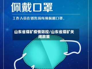 山东省煤矿疫情防控/山东省煤矿关闭政策