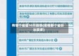 有哪个省超10万疫情(疫情那个省份比较多)