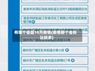 有哪个省超10万疫情(疫情那个省份比较多)