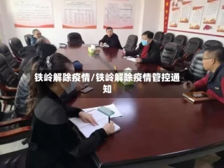 铁岭解除疫情/铁岭解除疫情管控通知