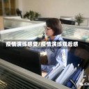 疫情演练感受/疫情演练观后感