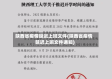 陕西省疫情延迟上班文件(陕西省疫情延迟上班文件通知)