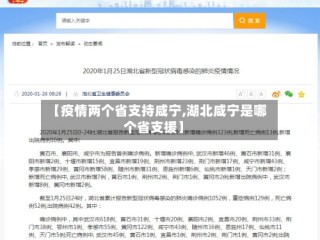 【疫情两个省支持咸宁,湖北咸宁是哪个省支援】