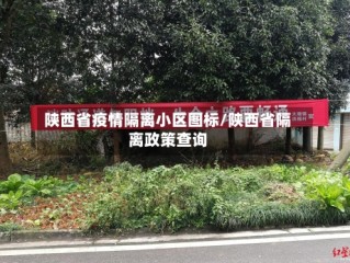陕西省疫情隔离小区图标/陕西省隔离政策查询
