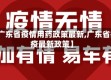 【广东省疫情用药政策最新,广东省抗疫最新政策】
