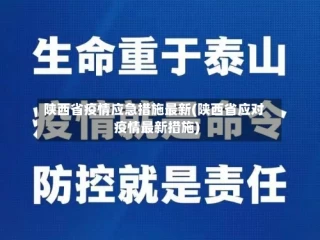 陕西省疫情应急措施最新(陕西省应对疫情最新措施)