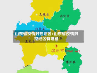 山东省疫情封控地区/山东省疫情封控地区有哪些
