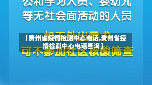 【贵州省疫情检测中心电话,贵州省疫情检测中心电话查询】