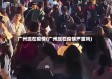 广州现在疫情(广州现在疫情严重吗)