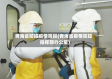 青海省防控疫情简报(青海省疫情防控指挥部办公室)