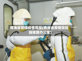 青海省防控疫情简报(青海省疫情防控指挥部办公室)