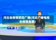 河北省疫情防控广播(河北广播电视台疫情直播)