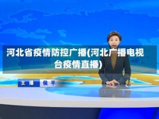 河北省疫情防控广播(河北广播电视台疫情直播)