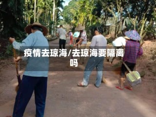 疫情去琼海/去琼海要隔离吗
