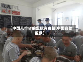 【中国几个省的监狱有疫情,中国各地监狱】