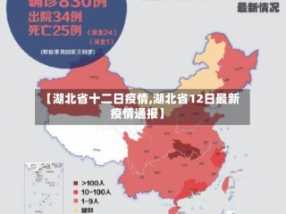 【湖北省十二日疫情,湖北省12日最新疫情通报】