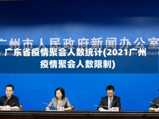 广东省疫情聚会人数统计(2021广州疫情聚会人数限制)