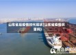 山东省后疫情时代现状(山东省疫情厉害吗)