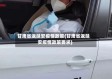 甘肃省返延安疫情政策(甘肃省返延安疫情政策要求)