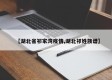 【湖北省祁家湾疫情,湖北祁姓族谱】