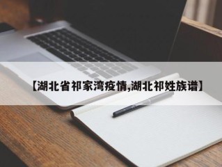 【湖北省祁家湾疫情,湖北祁姓族谱】