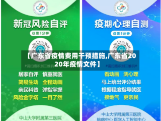 【广东省疫情费用干预措施,广东省2020年疫情文件】