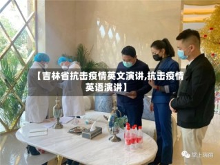 【吉林省抗击疫情英文演讲,抗击疫情英语演讲】