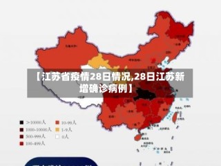 【江苏省疫情28日情况,28日江苏新增确诊病例】