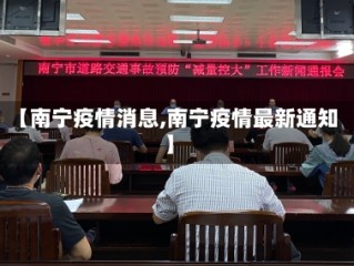 【南宁疫情消息,南宁疫情最新通知】