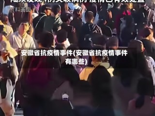 安徽省抗疫情事件(安徽省抗疫情事件有哪些)