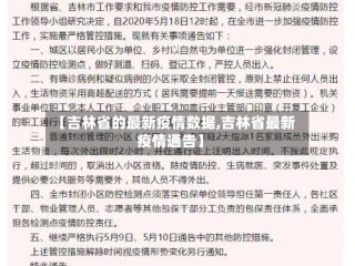 【吉林省的最新疫情数据,吉林省最新疫情通告】