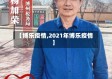 【博乐疫情,2021年博乐疫情】