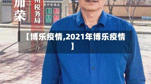 【博乐疫情,2021年博乐疫情】