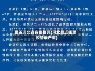最近河北省有疫情吗(河北最近哪里疫情最严重)