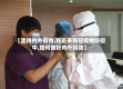 【坚持内外疫情,在近来新冠疫情防控中,如何做好内外同防】