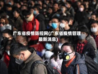 广东省疫情防控网(广东省疫情管理最新消息)