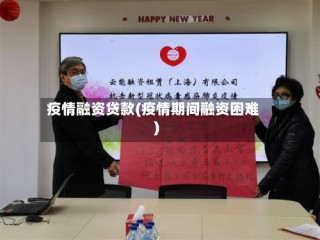 疫情融资贷款(疫情期间融资困难)