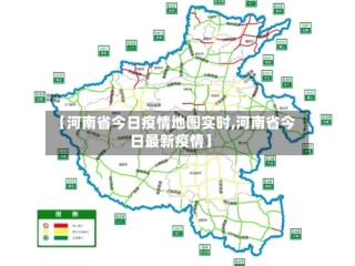 【河南省今日疫情地图实时,河南省今日最新疫情】