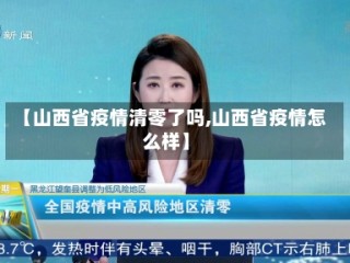 【山西省疫情清零了吗,山西省疫情怎么样】