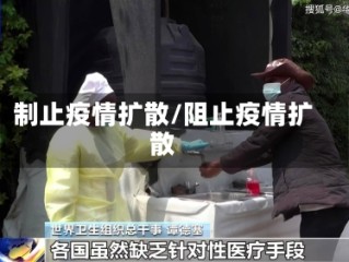 制止疫情扩散/阻止疫情扩散