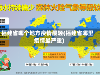 福建省哪个地方疫情最轻(福建省哪里疫情最严重)