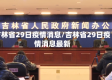 吉林省29日疫情消息/吉林省29日疫情消息最新